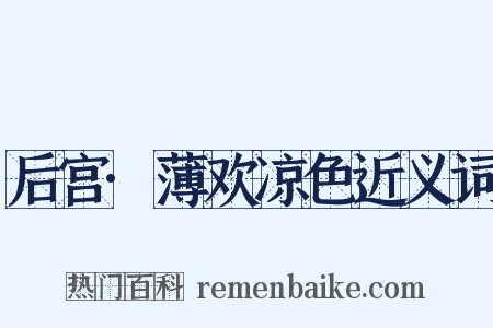 后宫·薄欢凉色近义词是什么意思的图片